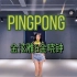 【Ruby】泫雅  pingpong  翻跳+舞蹈分解教程