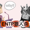【MBTI狼人杀】伪装成ENTP会被发现吗?!皇帝驾崩.jpg_游戏热门视频