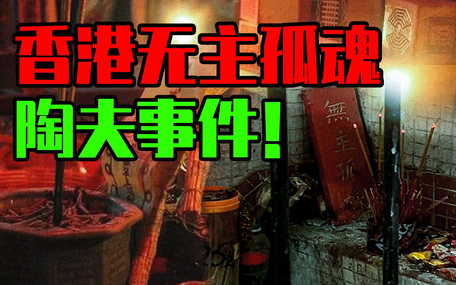【邓肯】灵异事件爱好者，最后成为了事件的一部分——香港陶夫恐怖都市传说！