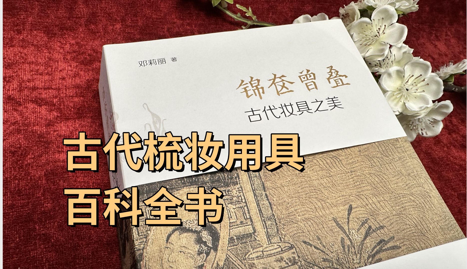 一本关于古代妆具的百科全书，看完我想说：公主，请梳妆