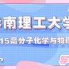 【材子】华南理工大学 材料考研 27初试专业课 815 高分子化学与物理 导学课讲座
