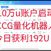 10万U大仓位客户，启动#CCG合约量化机器人 今日智能获利192U！十年量化技术，涨不踏空，跌不畏惧