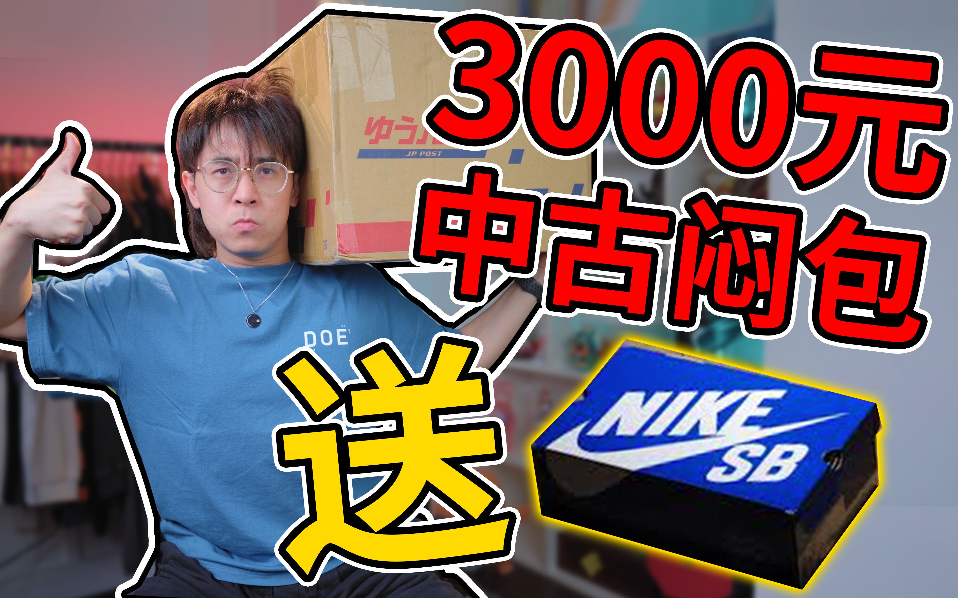 花3000块买日本二手潮流闷包，把开出的全新dunk送了！