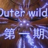 【Outer Wilds】星际拓荒 第一期-最后的哈斯人宇航员首次升空