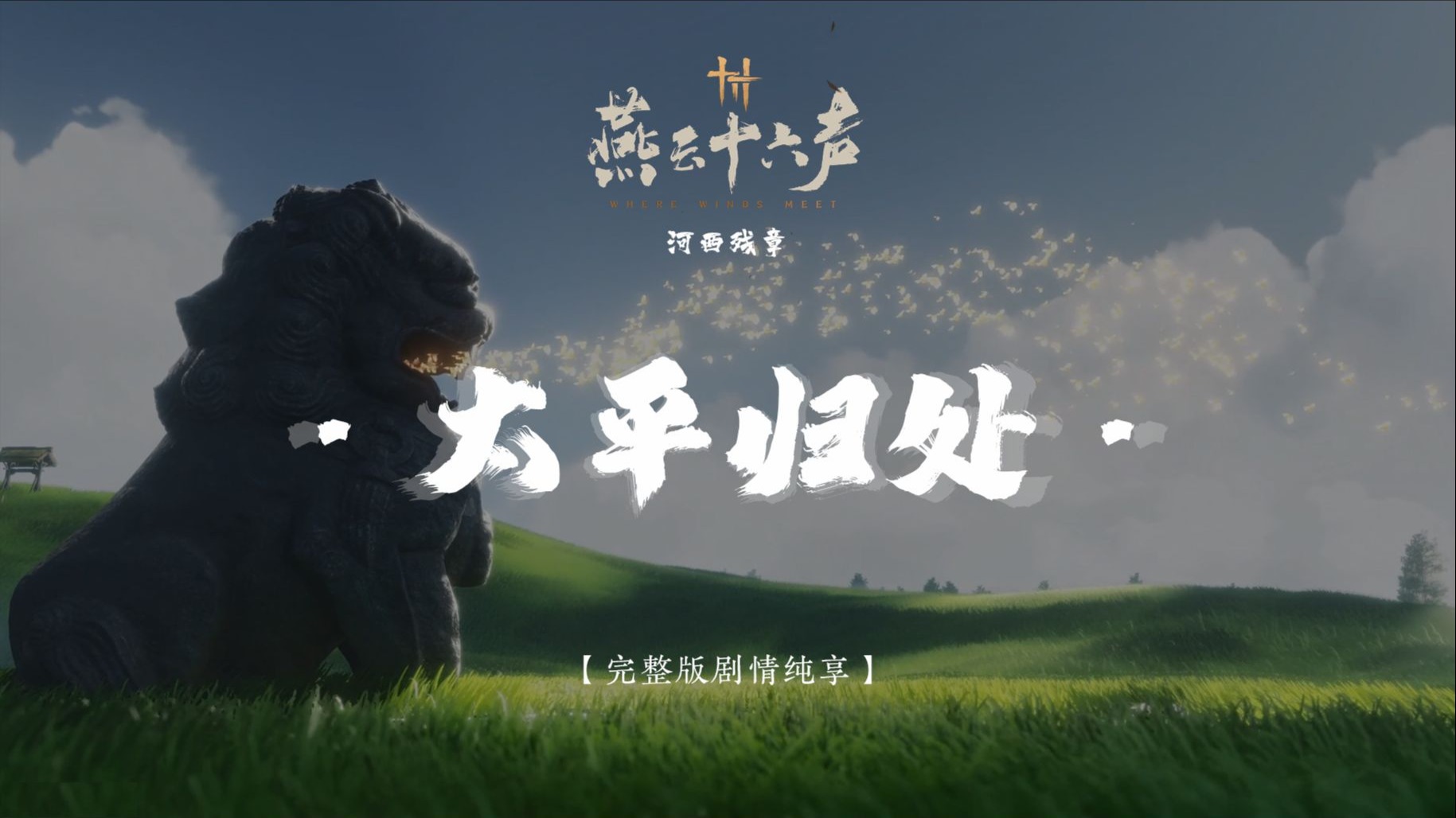 【太平归处】4K高清 | 电影版 | 完整版全剧情纯享 · 无干扰 · 燕云十六声