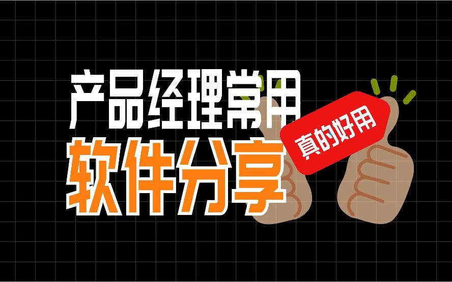 产品经理常用软件分享