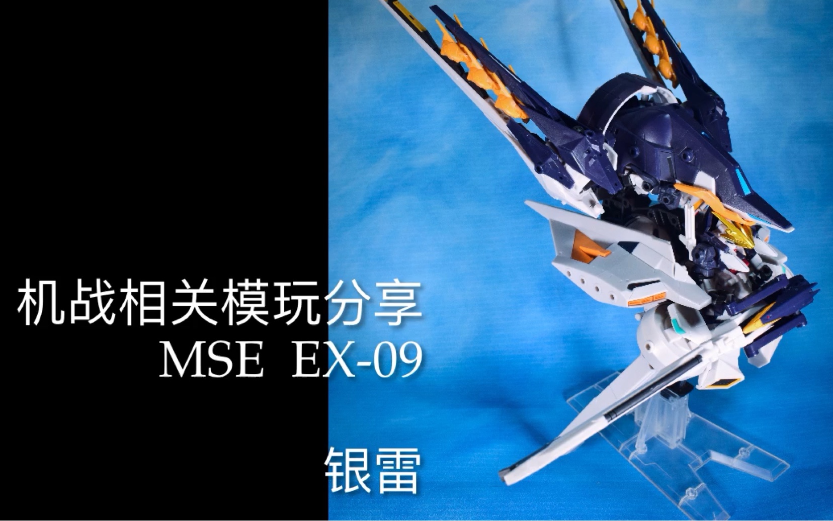 MK-2的模玩分享 史上第一款 也是唯一一款 tr-6银雷的成品玩具 MSE EX-09