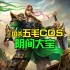 5毛cos三国杀最阴间武将：大宝