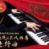 【Mr.Li 钢琴】《钢铁洪流&东风浩荡进行曲》国庆70周年阅兵BGM串烧