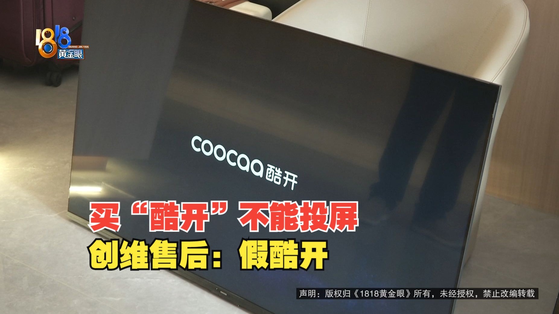【1818黄金眼】“酷开”电视不能投屏，官方售后说是假的