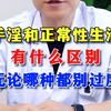 手淫和正常性生活,有什么区别,无论哪种都别过度