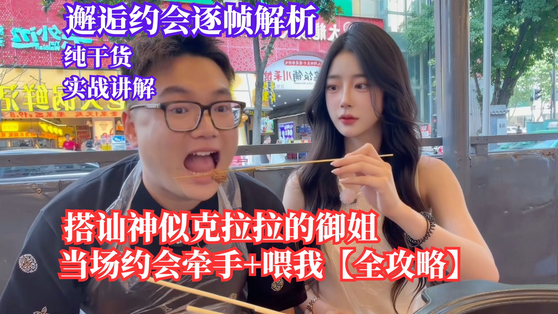 【把妹约会逐帧解析】搭讪像克拉拉的御姐【讲解版】即时约会牵手喂我吃饭！哥布林打法！全程约会实战技巧操作！普通男生吸引漂亮直播！实战搭讪约会技巧！一次约会爱上你！
