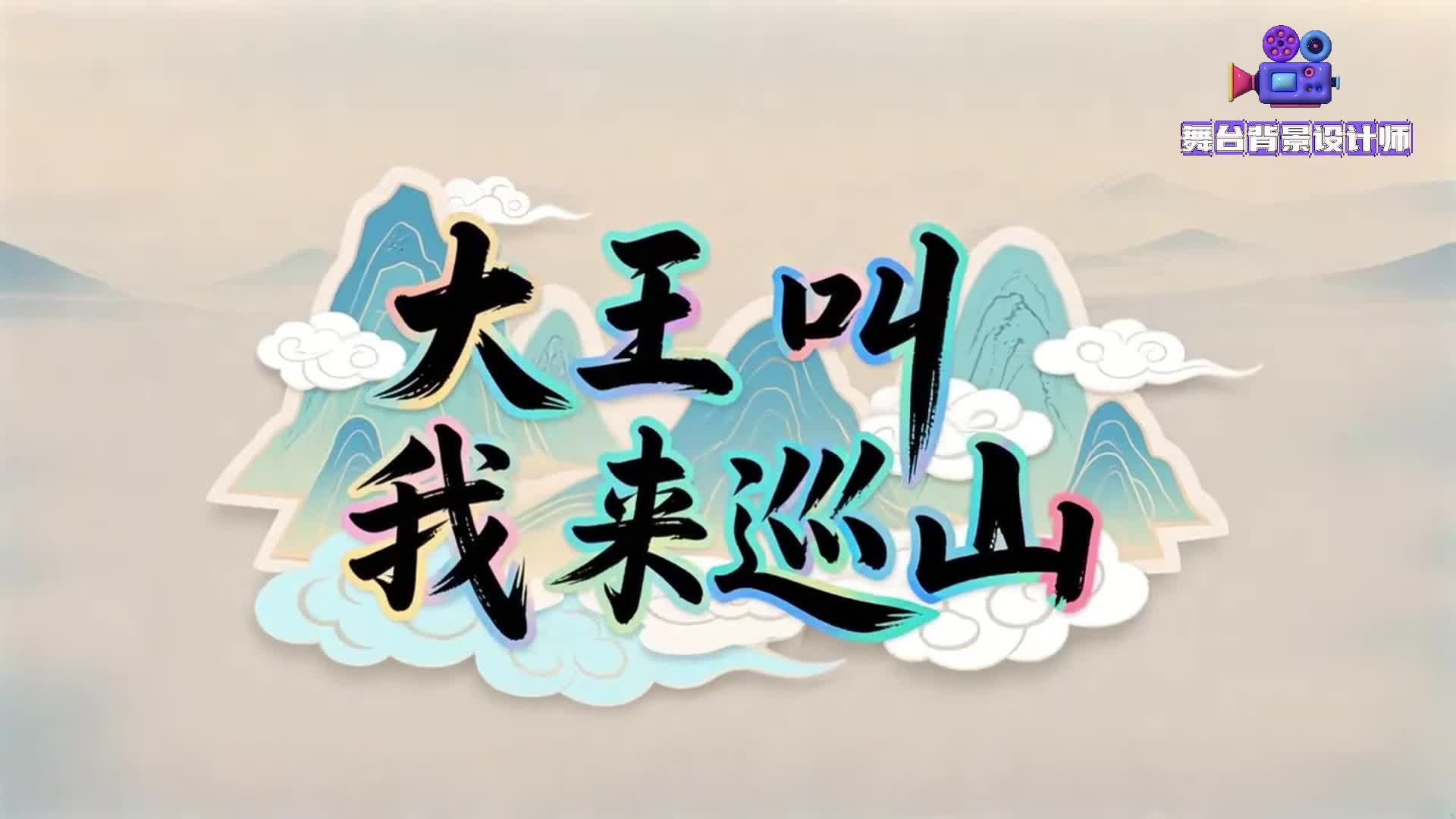 《大王叫我来巡山》表演背景