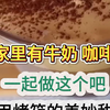 家里有牛奶和咖啡？一起做这个美妙甜品吧