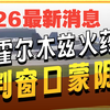 5月26日伊朗局势消息包括：美伊在波斯湾发生冲突，双方局势紧张；沙特拒绝特朗普的中东计划