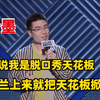 周奇墨复活赛:总说我是脱口秀天花板，呼兰上来就把天花板掀了！#脱口秀爆梗名场面