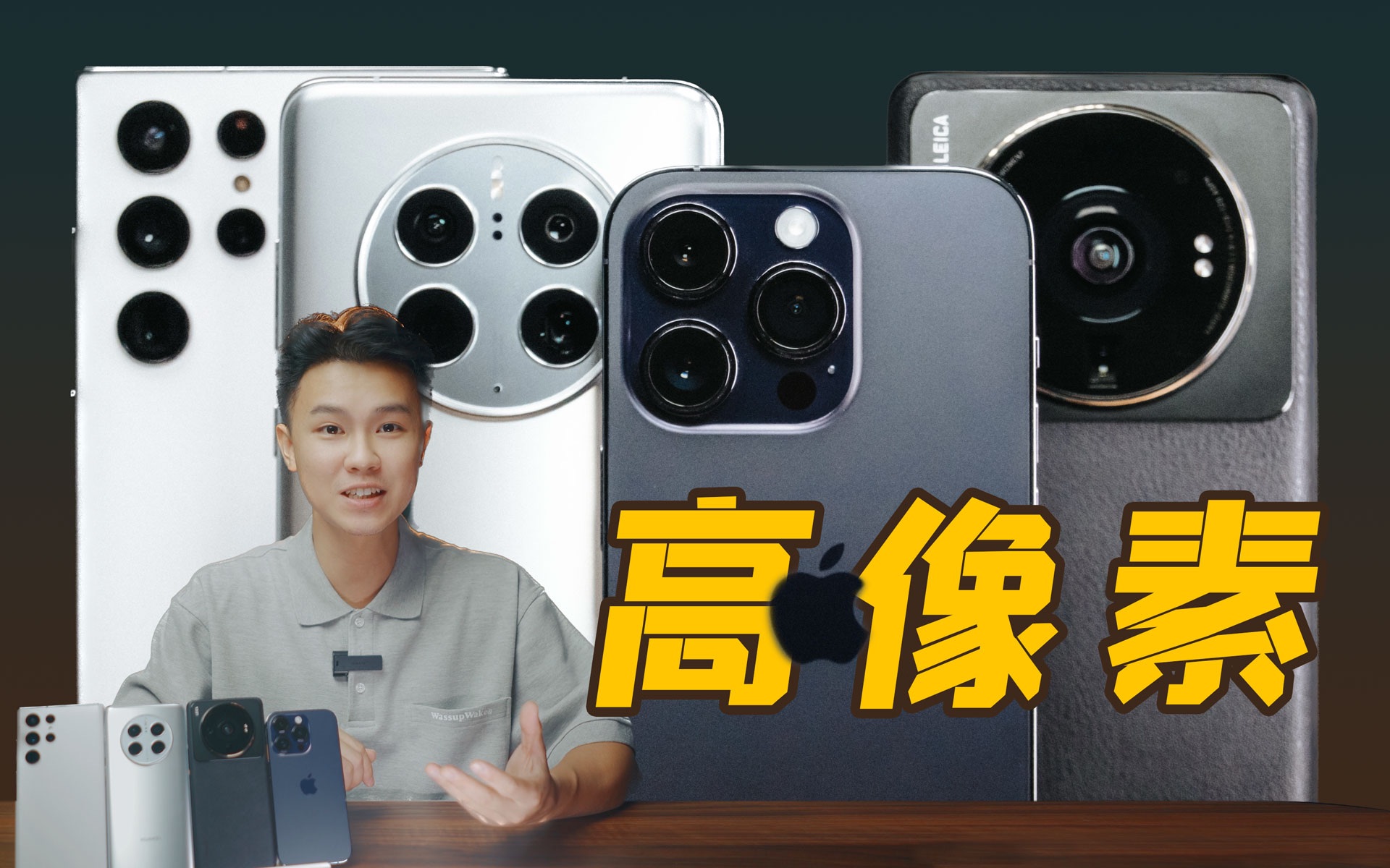 手机高像素拍照大对比！iPhone 14 Pro的4800w ProRAW真就最强？华为/小米/三星表示不服！