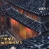 经典咏流传《元日》 北京市新英才学校 风铃草合唱团 1080P超清重制版