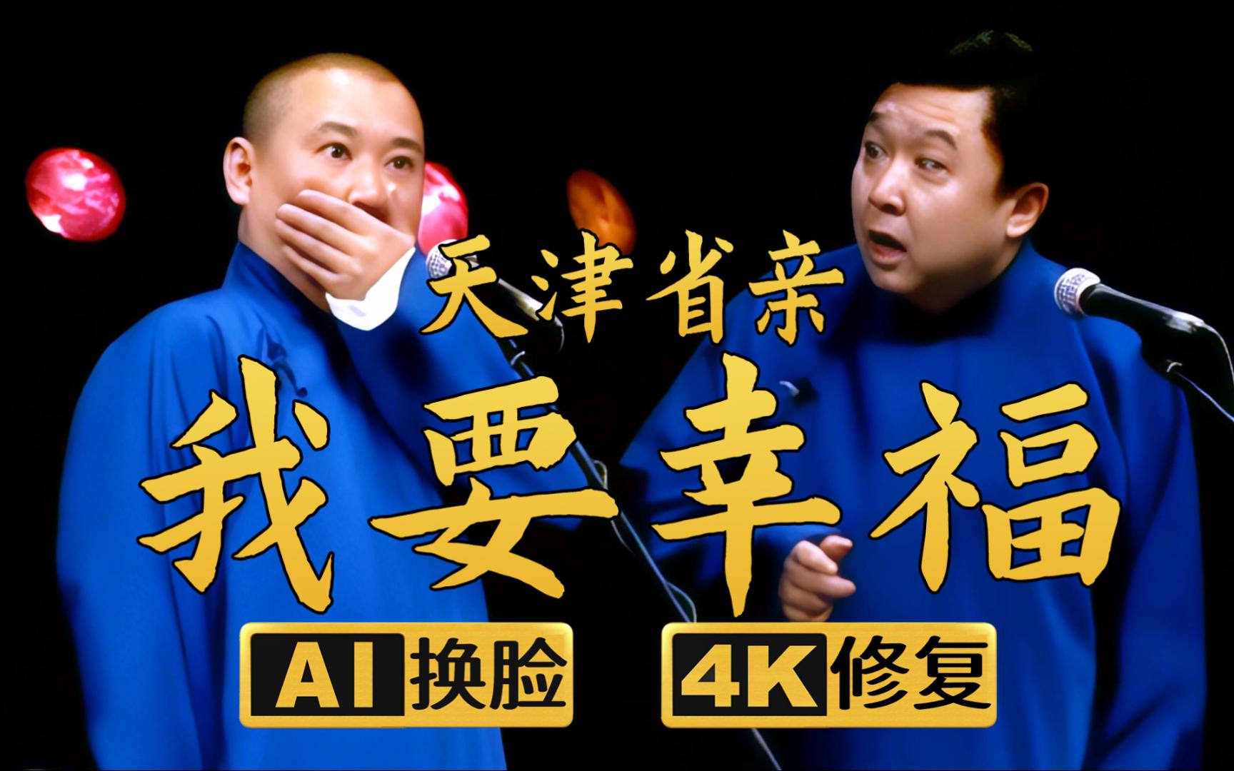 【AI换脸修复相声】我要幸福-天津省亲 郭德纲 于谦 2006年（千部计划第280部)