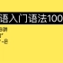 第76讲｜韩语初级语法｜“…的”（1）｜入门语法100讲 76/100