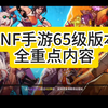 65级奥兹玛版本全重点内容解读，+15强化卷真良心！#DNF手游 #DNF手游65版本 #dnf手游 #dnf手游激励计划_动作竞技游戏热门视频