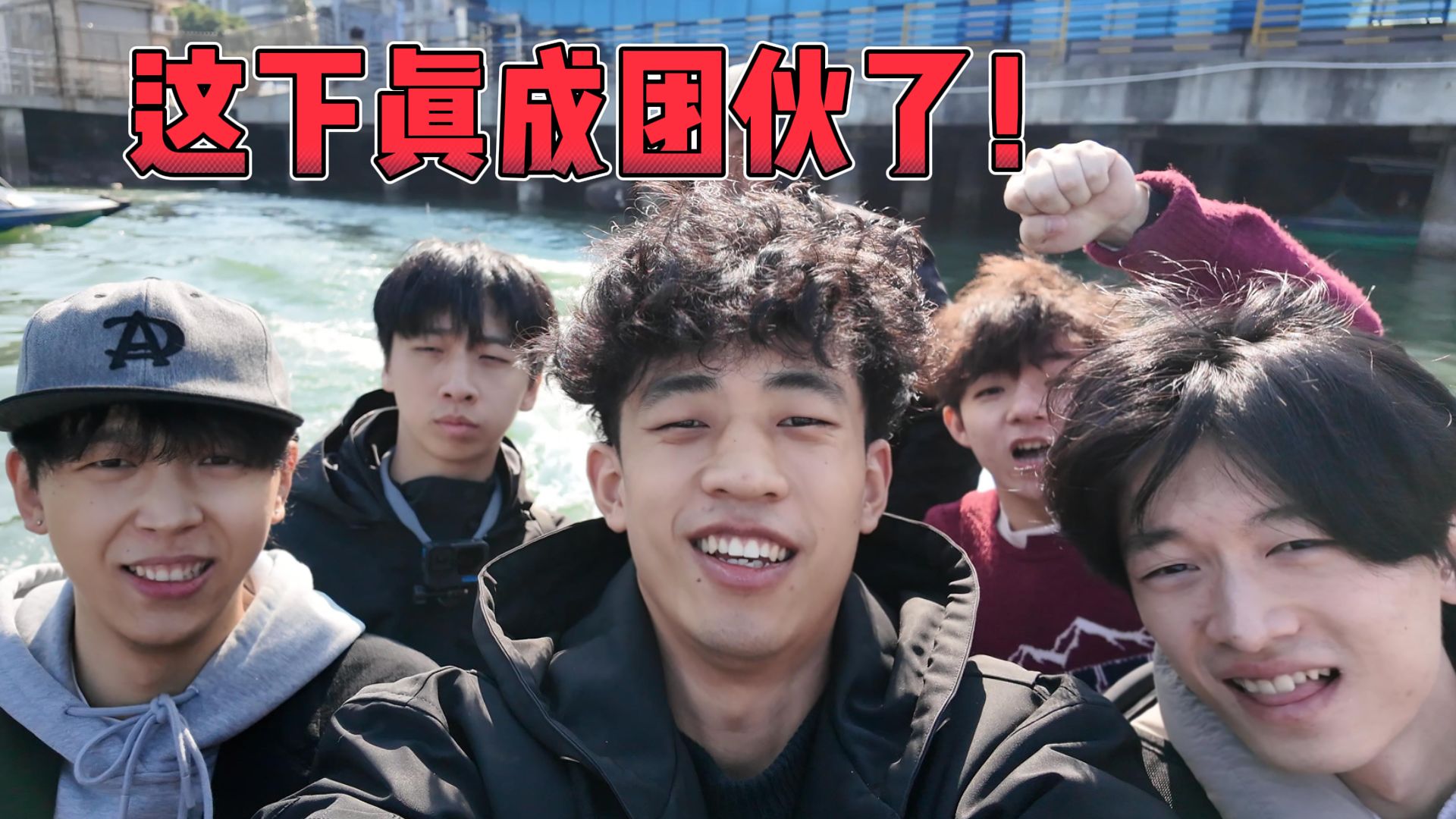 向往的团伙，这回真成团伙了！！！！【第二季 01】