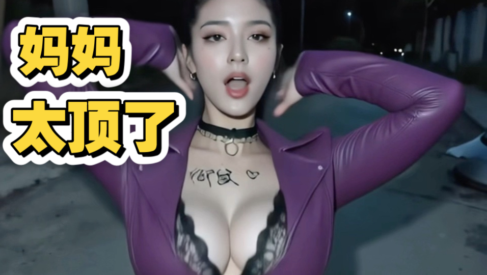 妈妈，我hold不住了【制作不易，求三连】