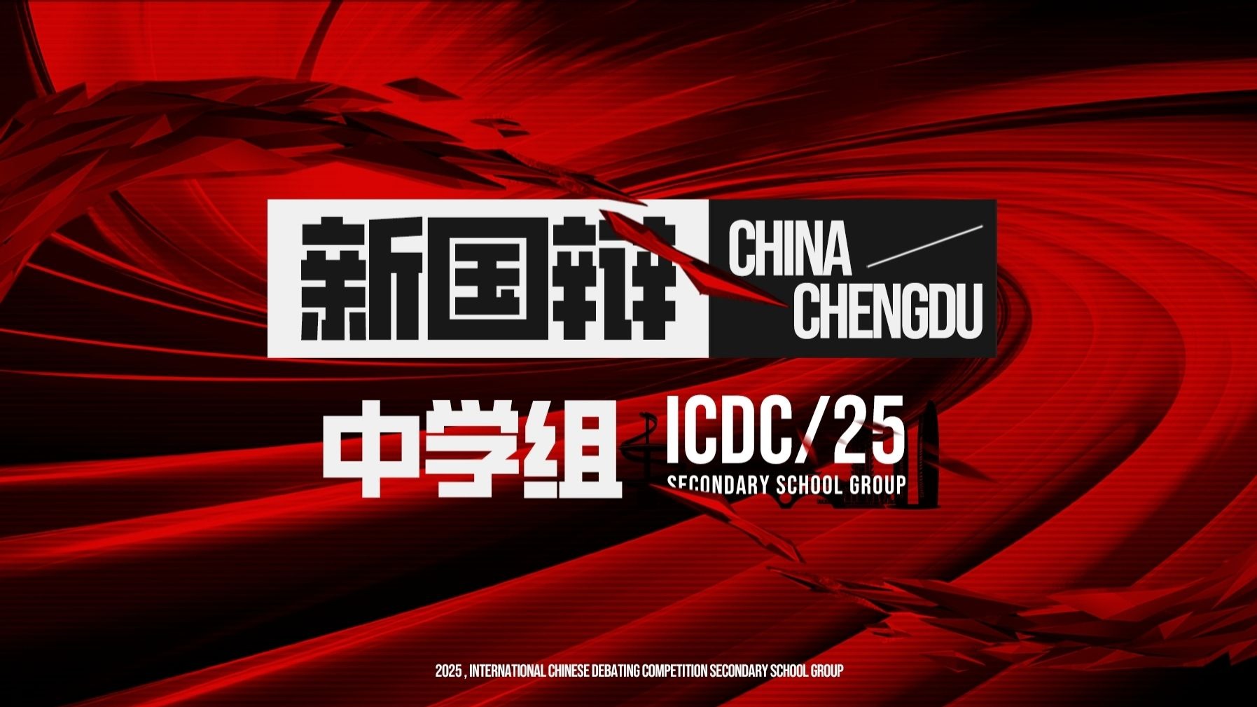 趁年轻，应该多做热爱 / 擅长的事丨2025新国辩·中学组 高中组团队赛 决赛