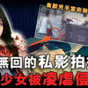 15岁少女被约拍摄，前后均被侵犯，凶手：我看她赚钱太容易