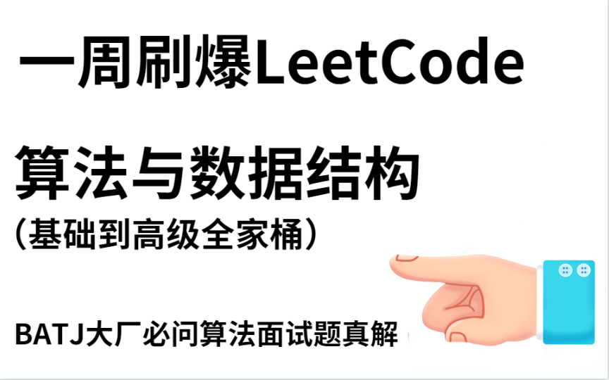 阿里P8讲解【数据结构与算法】深度讲解30天彻底掌握数据结构与算法 一周可刷爆LeetCod,带你成为算法大神哔哩哔哩bilibili