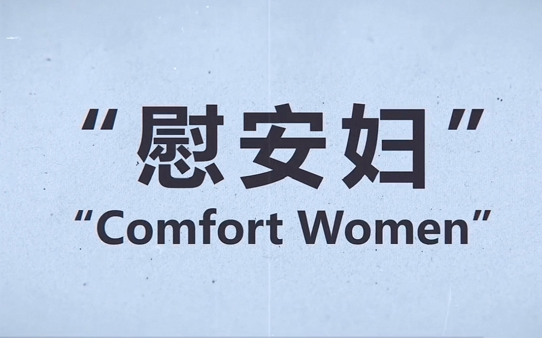 慰安妇是日本二战侵害女性的铁证