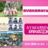 「AYAKARNIVAL2020」スペシャル映像付き再配信【アップアップガールズ(2) 、＝LOVE、STU48、EMP
