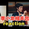 【点播】第一次看李小龙合集reaction