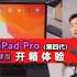 「科技美学直播」iPad Pro12.9英寸（第四代）+2699元妙控键盘+Smart Keyboard Folio键盘