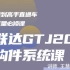 广联达GTJ2021全构件-精准算量实操