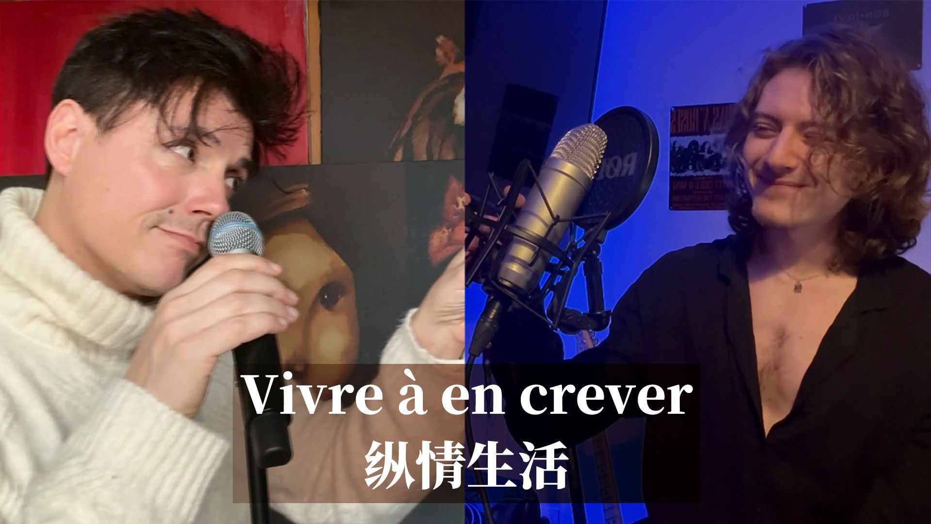 [翻唱] Vivre à en crever / 纵情生活 (摇滚莫扎特) by洛朗班/Laurent Ban & 亚尼斯理查德/Yanis Richard