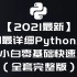 【2021最新】全网最详细 Python爬虫 5天小白零基础快速入门 （核心基础）