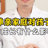 “单亲家庭”对孩子有什么影响？  这些你都知道吗