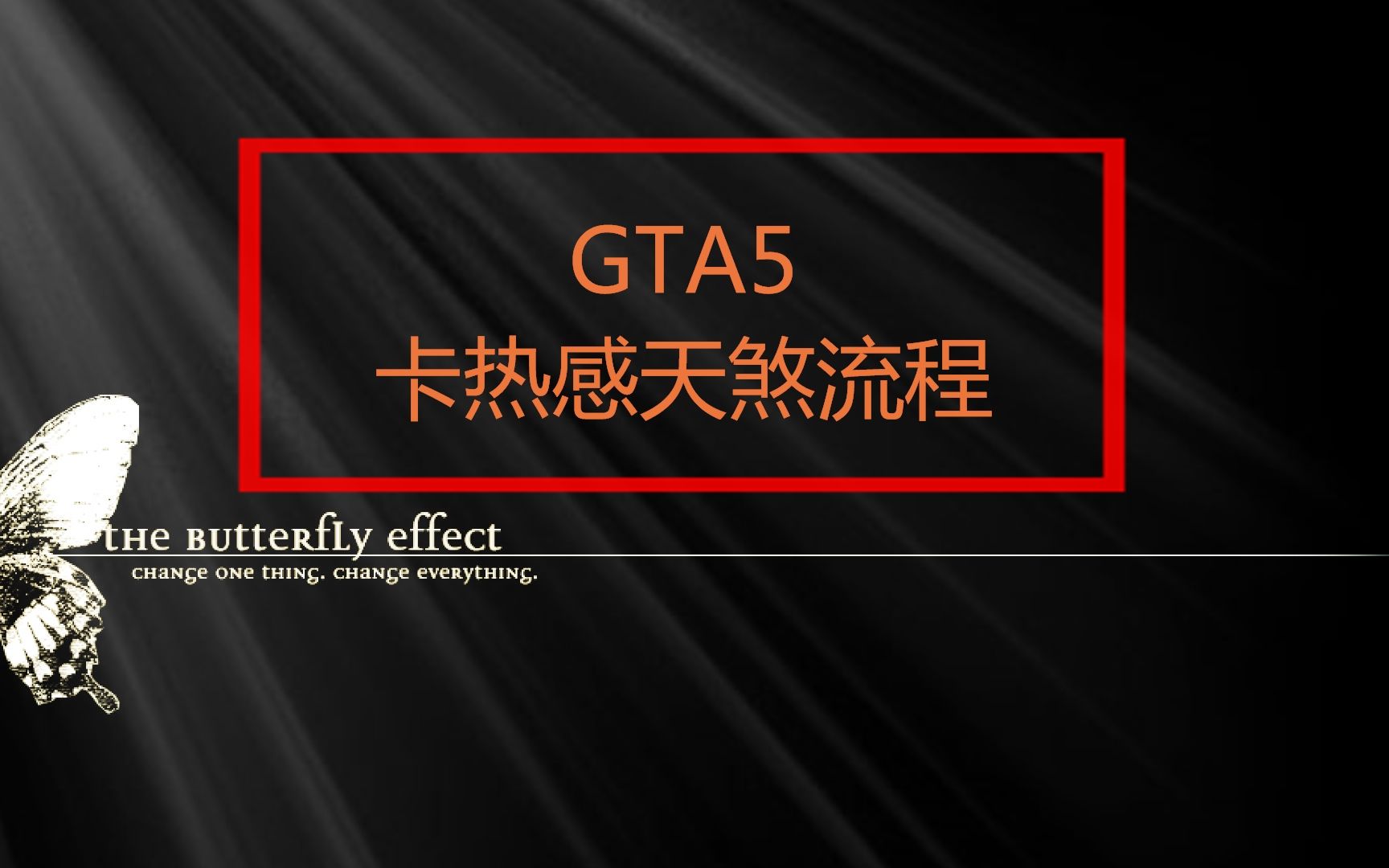 Gta5 卡热感天煞流程 哔哩哔哩 つロ干杯 Bilibili