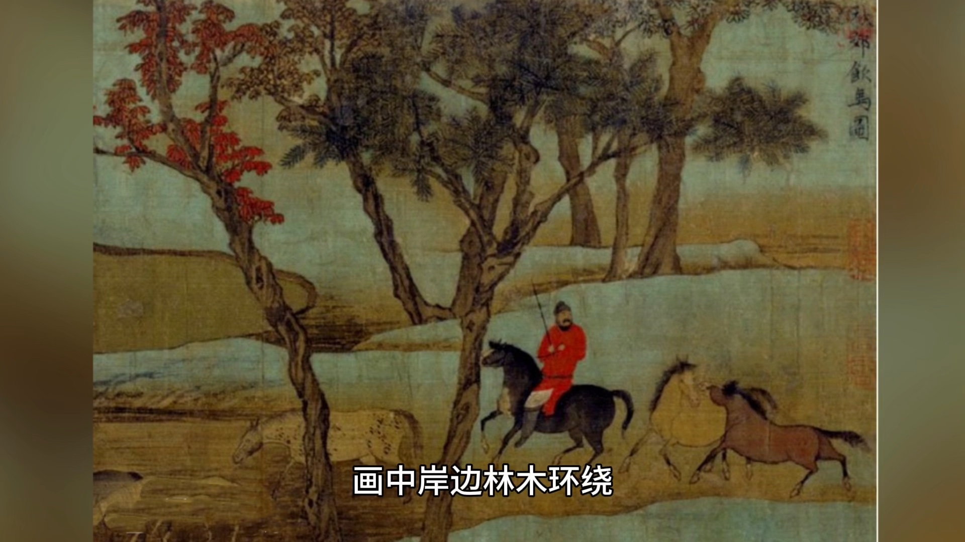 赵孟頫：笔墨里的千年风雅