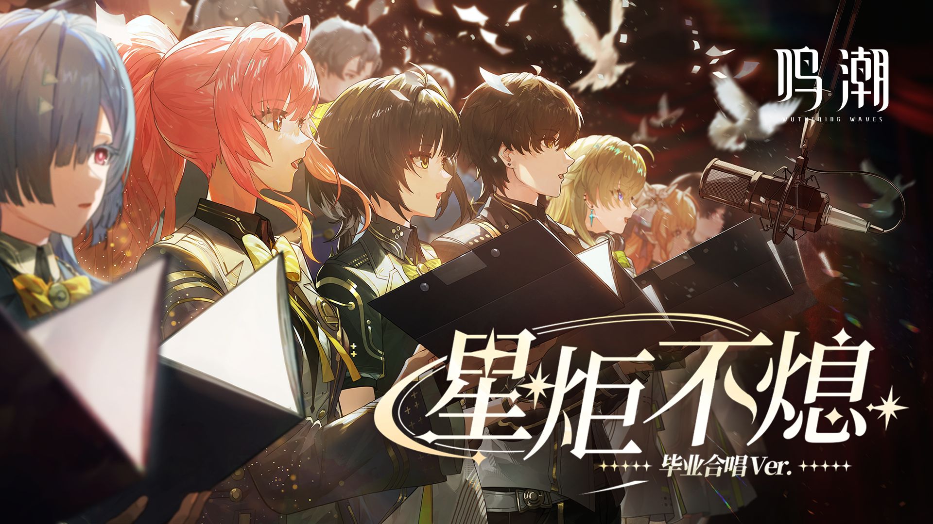 《鸣潮》先约电台星炬毕业纪念曲——《星炬不熄（毕业合唱 Ver.）》