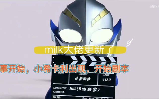 milk大佬更新了好耶