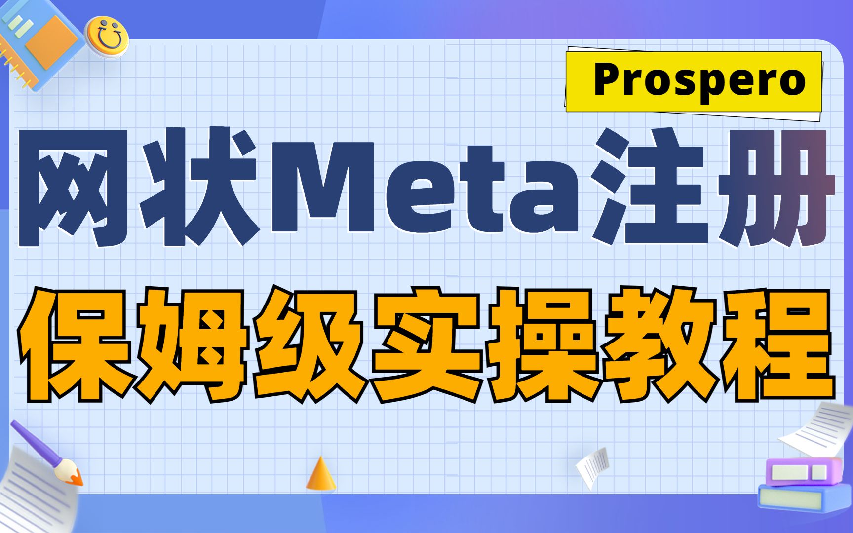 【Meta分析注册06】网状Meta分析注册必填条目详解—prospero