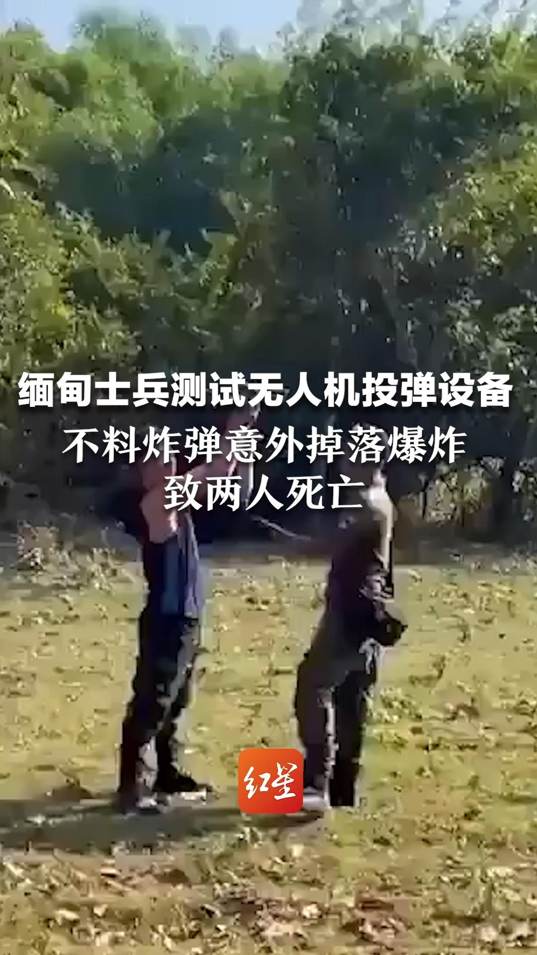 缅甸士兵测试无人机投弹设备 不料炸弹意外掉落爆炸 致两人死亡