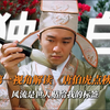 “以唐伯虎的视角解读《唐伯虎点秋香》风流是世人贴给我的标签