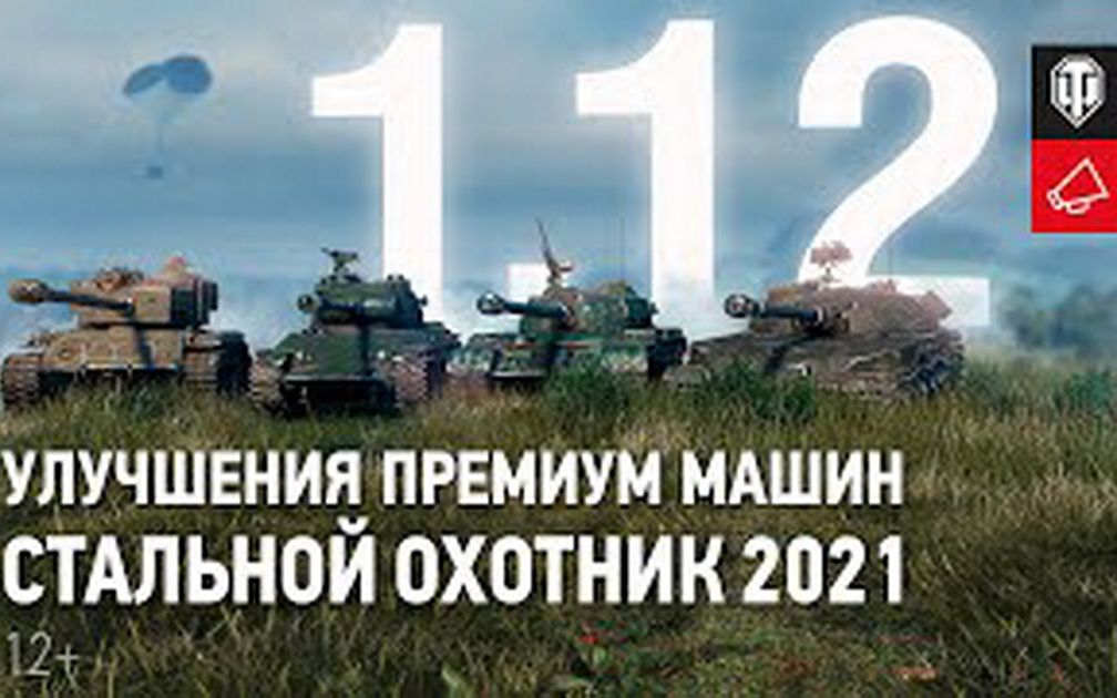 【坦克世界】版本1.12公测:平衡调整、钢铁猎手和更多内容哔哩哔哩 (゜゜)つロ 干杯~bilibili