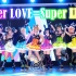 【E22】Super LOVE=Super LIVE!所谓爱就是将大家心愿传递出去的歌唱