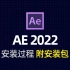 Adobe After Effects 2022 (AE) 免费安装教程
