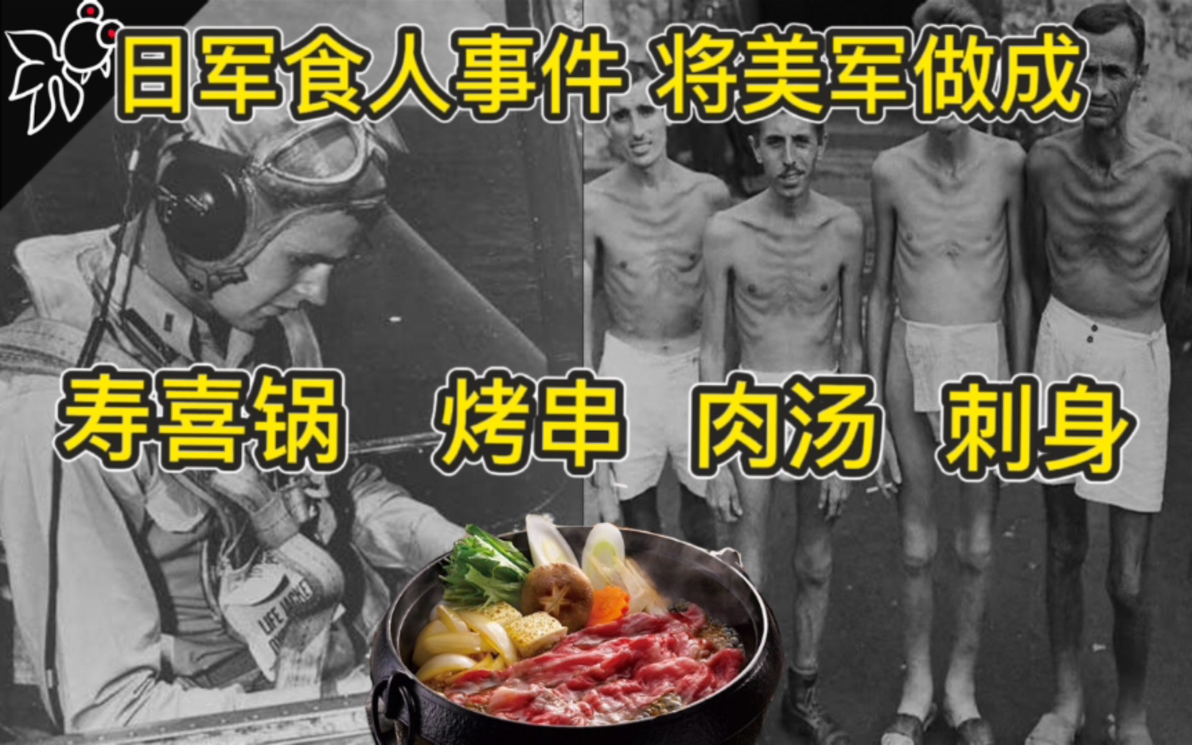 日军食人事件，美国前总统差点被吃掉，美军战俘被做成宴席