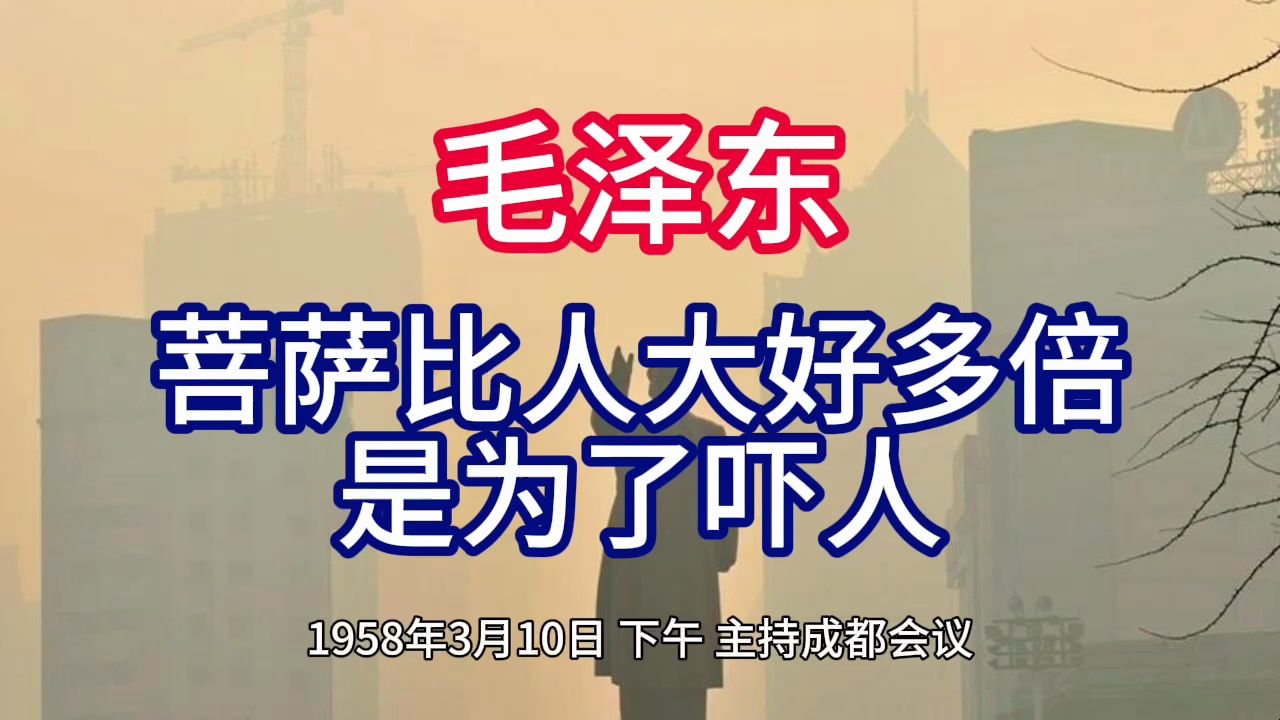 《毛泽东年谱》菩萨比人大好多倍 是为了吓人——1958年3月10日